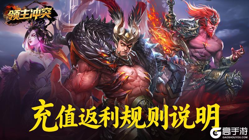 《领主冲突》充值返利规则说明