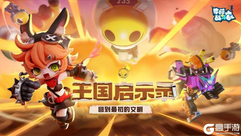 《奇葩战斗家》S46启示录赛季正式上线：回到最初的文明