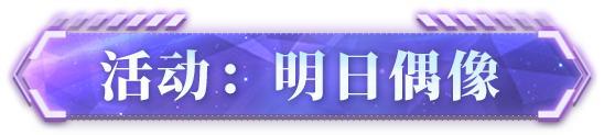 《明日之后》爆料 Superidol的笑容时装