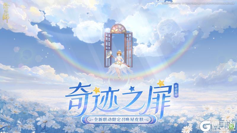 《阴阳师》全新【奇境·联动限定】召唤屋皮肤与【联动限定】幕间主题即将上线！