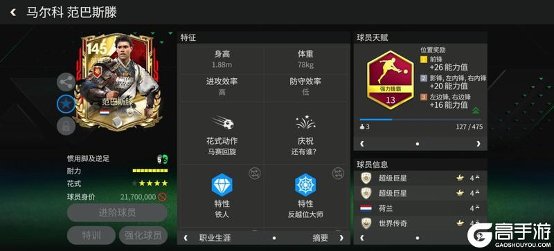 巨星来袭：三国·群雄逐鹿前锋推荐——范巴斯滕