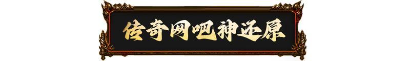2025ChinaJoy原始传奇经典网吧再现!