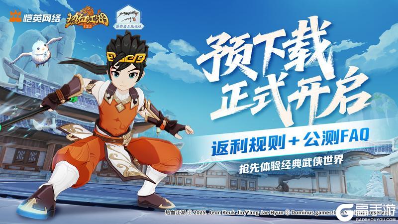 《热血江湖：归来》「预下载开启」充值返利规则+公测FAQ