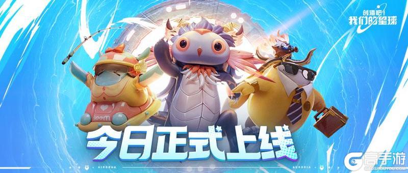 《创造吧！我们的星球》福利活动丨8月14日全平台上线 宇宙公民召集令