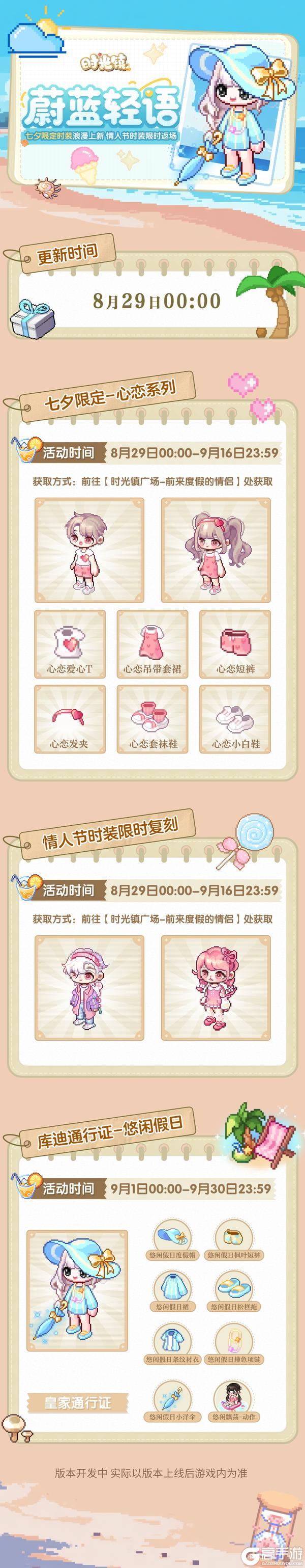 《时光镇》七夕限定心恋时装上新 情人节时装返场