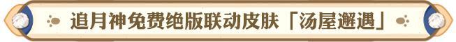 《阴阳师》免费皮肤情报｜温暖汤屋，邂逅绮遇