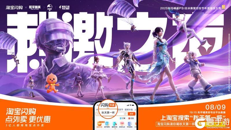 和平精英×淘宝闪购：淘小宝登陆战场，惊喜福利送不停！