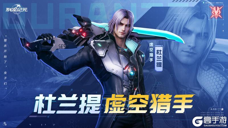 《群星纪元》星际宝藏丨背击体系核心杜兰提·虚空猎手限时返场
