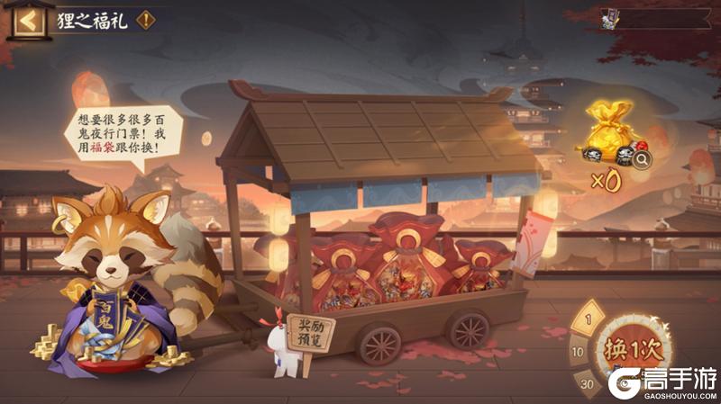 《阴阳师》「狸之福礼」活动8月20日开启！百鬼夜行门票限时兑换惊喜福袋~