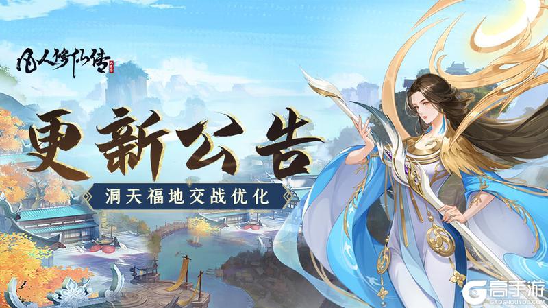 更新公告丨洞天福地任务大减负！“天鹏祭司”绝技即将上线
