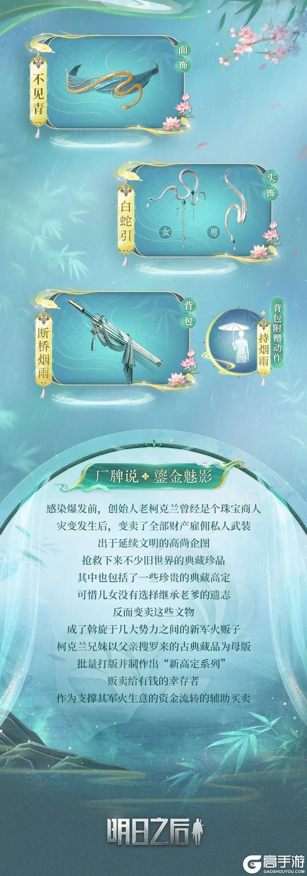 《明日之后》时装爆料 | 千年之约 缘起青白