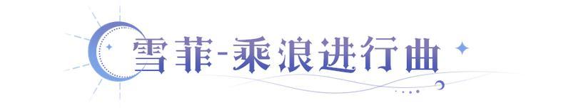 《永夜降临：复苏》皮肤爆料 | 盛夏进行时 雪菲典藏皮肤即将登场