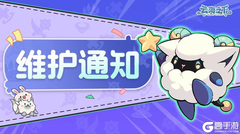 《云海之下》8月15日停服维护公告