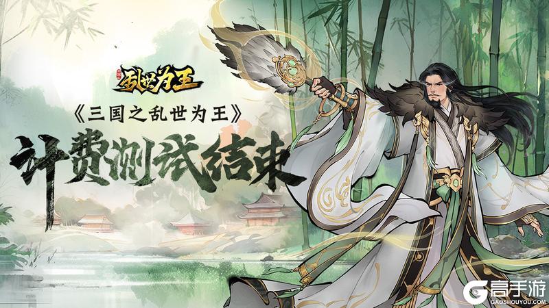 《三国之乱世为王》计费测试即将结束公告