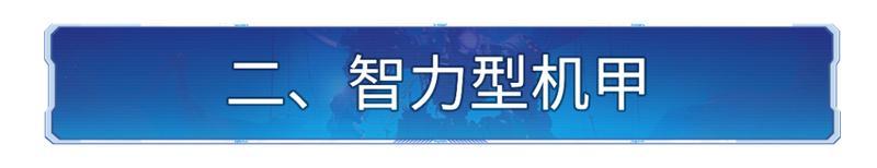 飞机能在地面出战？盘点X4纪元机甲的那些使用冷知识！