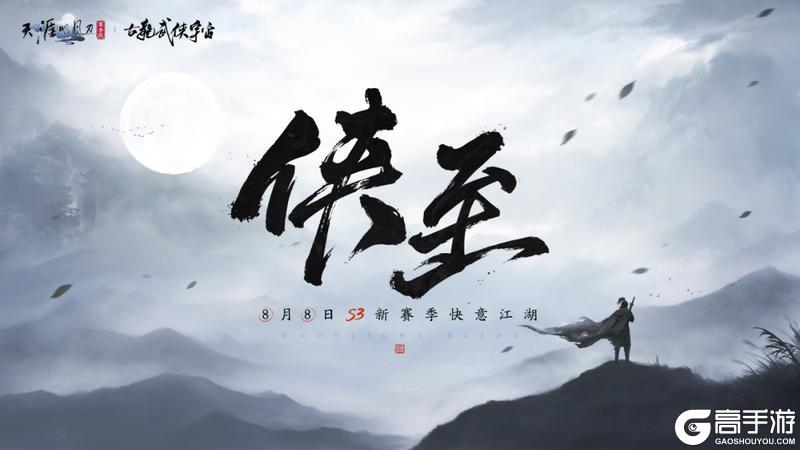 8月8日S3新赛季《侠至》前瞻，古龙武侠宇宙联动首个篇章将至！