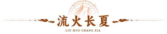 流火长夏 |盛夏未央，长夏寻幽！全新活动「流火长夏」即将开启！