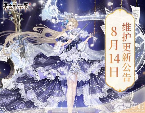 《青鸾繁华录》8月14日更新公告