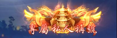《仙侠神域（0.1折20万代金版）》定制称号活动