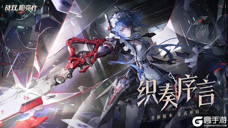 《战双帕弥什》织奏序言·版本开启