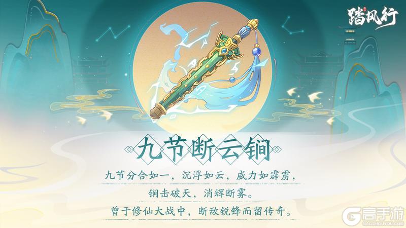 踏风行异宝箓 | 九节断云锏