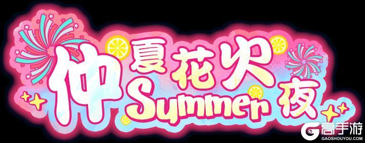 《盲盒派对》「仲夏花火夜」版本即将开启！