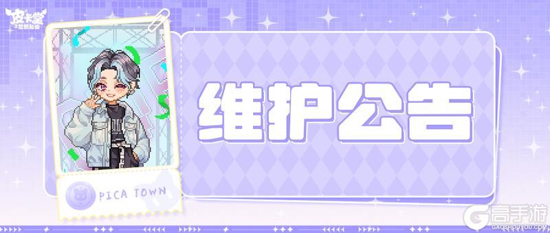 〓8月21日维护更新公告〓