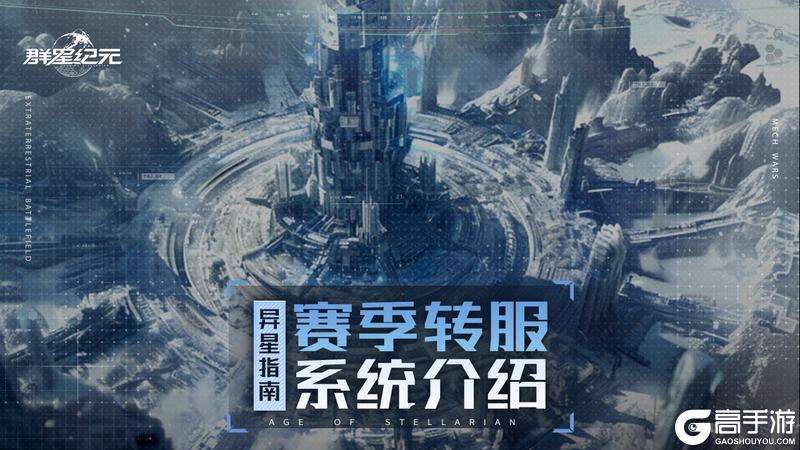 《群星纪元》异星指南丨S3赛季结算将开启 星空猎场决战在即