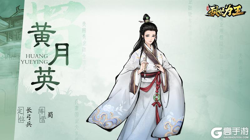 角色图鉴丨《三国之乱世为王》黄月英