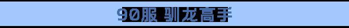 龙石前线丨决胜州门前多盟布阵，「古树新生」百盟混战进入倒计时