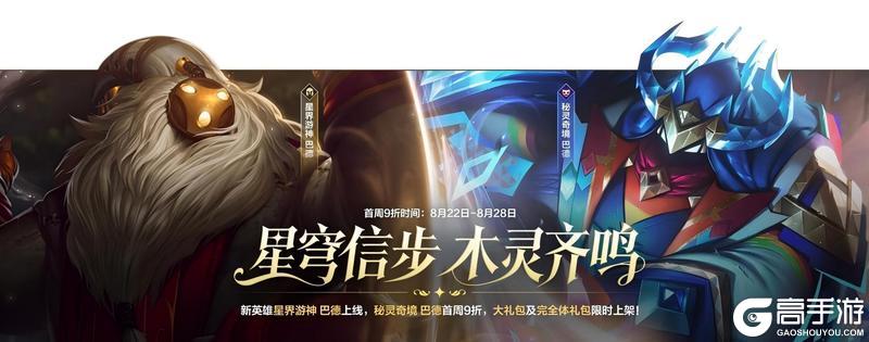 【快乐周末】超好玩的新英雄巴德来啦秘灵奇境系列新皮肤绮丽登场