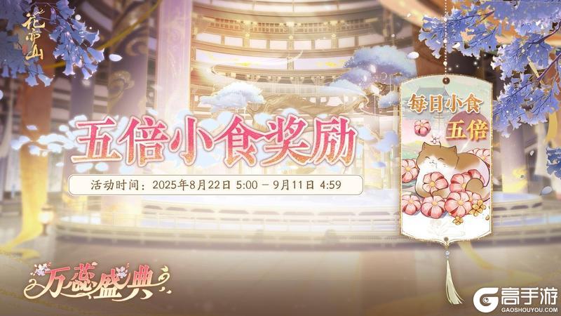 万蕊盛典 | 小食奖励翻五倍