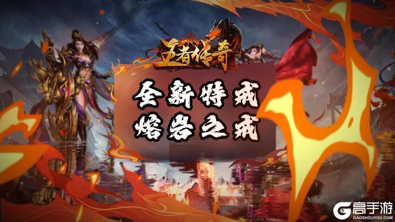 《王者传奇》本周新品介绍--熔岩之戒