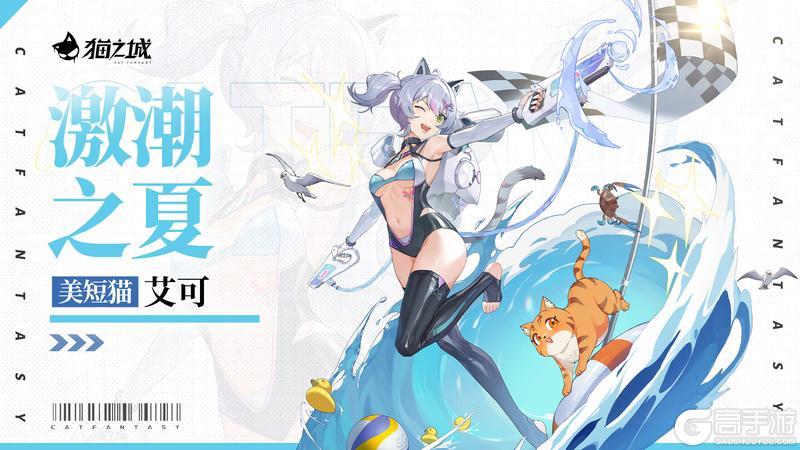 艾可-浪潮之夏即将登场！