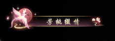 《遇见逆水寒》七夕送礼首选！花一份钱，拿两份外观