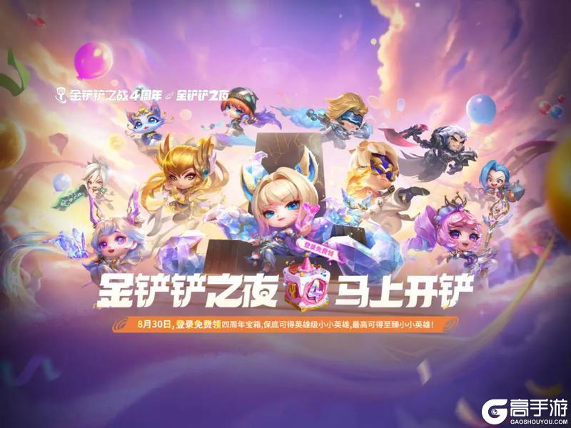 四年相伴，感恩同行！「金铲铲四周年庆典」即将盛大揭幕