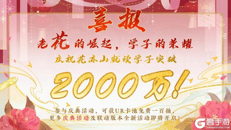 喜报！花亦山就读学子突破2000万！