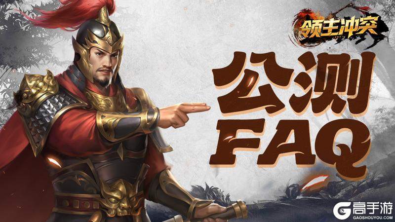 《领主冲突》公测常见问题FAQ