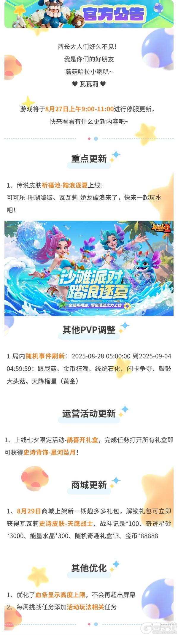 《野蛮人大作战2》8月27日停服更新公告
