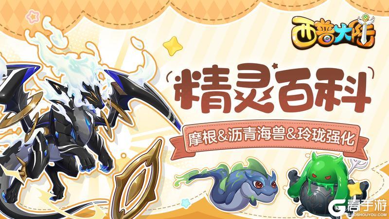 精灵百科|摩根&沥青海兽&玲珑·强化&幻灵坩埚【原文有视频】