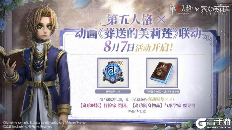 《第五人格》× 动画《葬送的芙莉莲》联动开启！