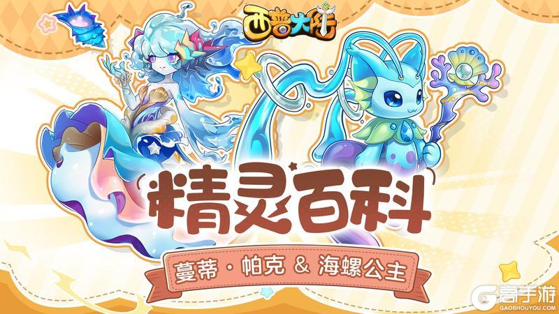 精灵百科|蔓蒂·帕克&海螺公主&青锈金鲤【原文有视频】