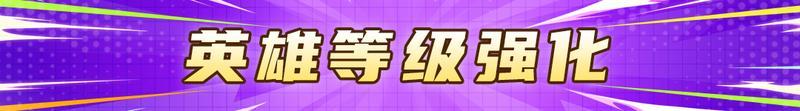 【更新预告01】修罗新英雄狮心骑士登场！敖川首款超凡皮肤上线【原文有视频】