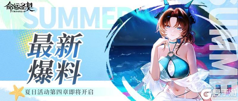《命运圣契》活动预告 火山危机？莉莉丝说先去海边凉快一下！