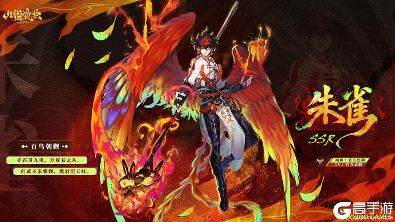 山海万国志丨全新SSR 朱雀