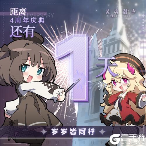 距《灵魂潮汐》4周年庆典还有1天 今日兑换码：岁岁皆同行