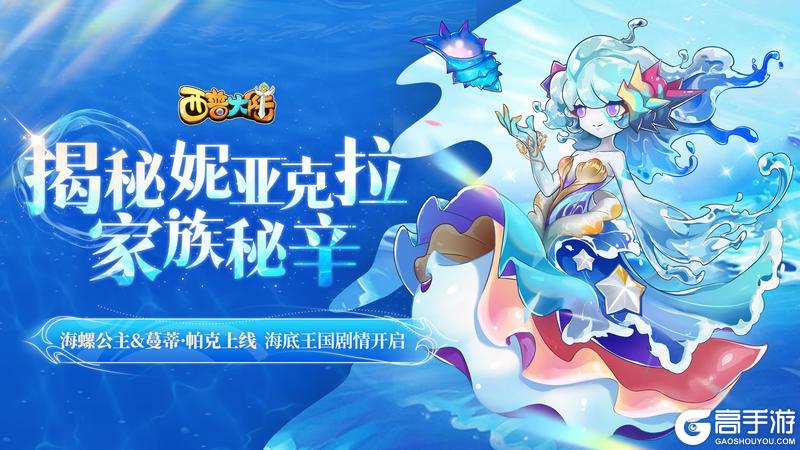 8月22日版本前瞻|失落帝国篇章开启，海螺公主&蔓蒂·帕克上线