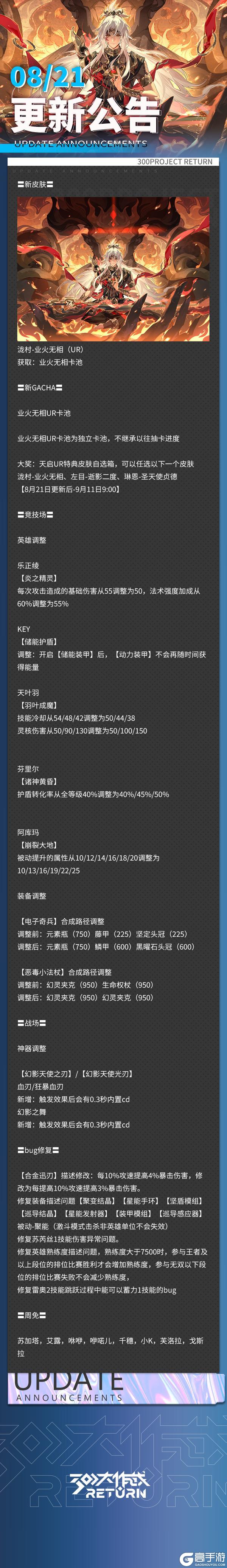 《300大作战》更新公告 | 08月21日