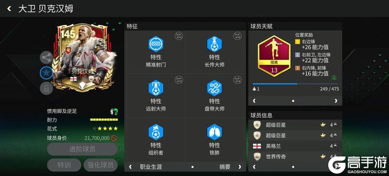 巨星来袭：三国·群雄逐鹿边锋推荐——贝克汉姆
