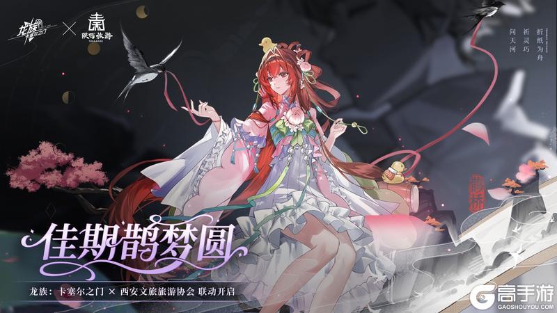 《龙族：卡塞尔之门》 × 西安文旅旅游协会 联动开启